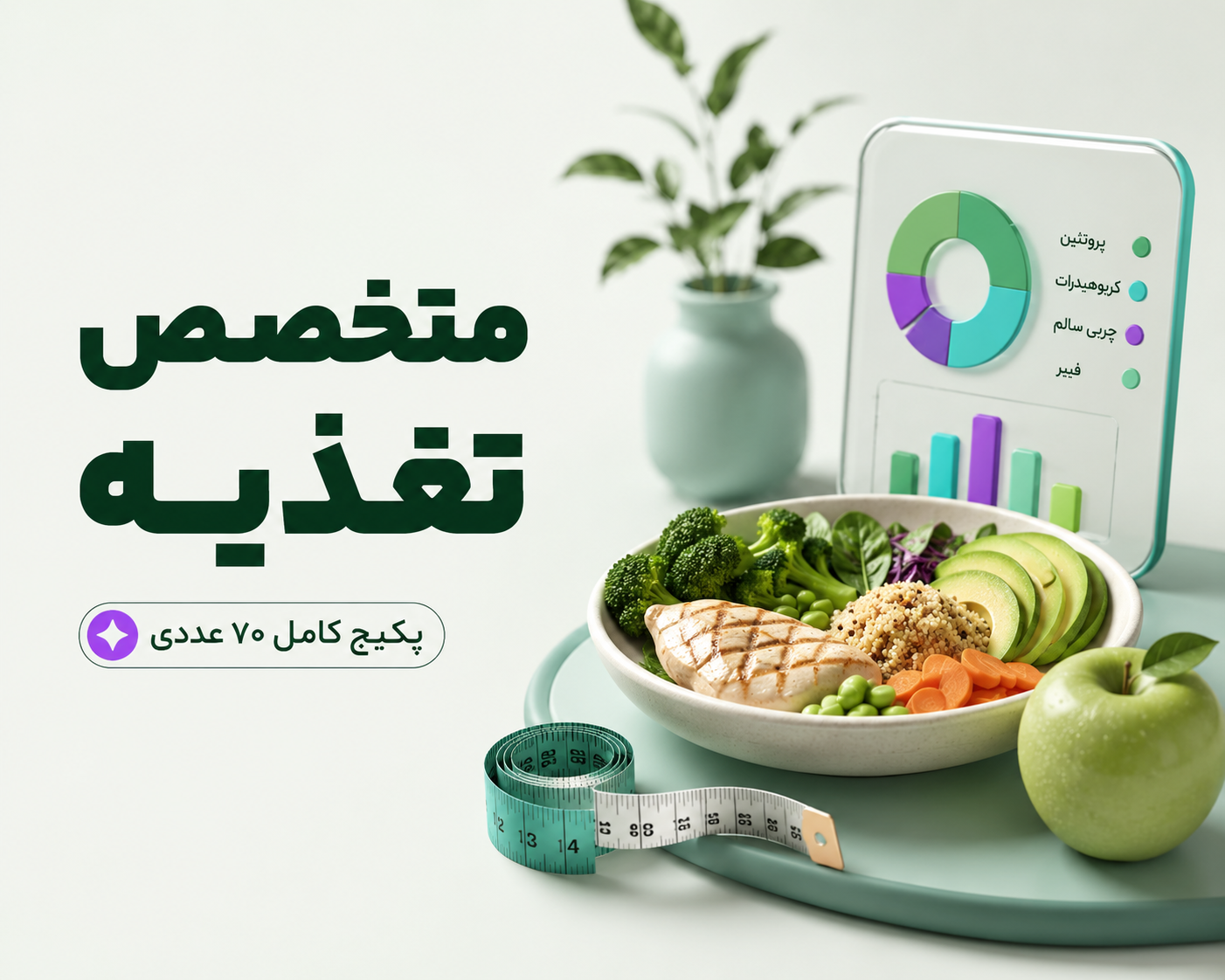تصویر بسته متخصص تغذیه — مجموعه 1
